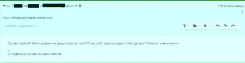 Гранд Капитал Лтд кинули форекс трейдера на 600 000 руб.