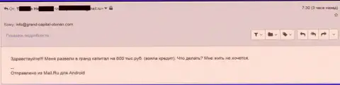 Гранд Капитал слили forex трейдера на 600 тыс. российских рублей