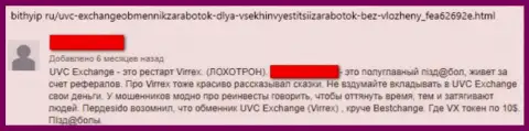 ЮВСЭксчендж Комочевидные мошенники, накалывают всех, кто попадается им в капкан - отзыв