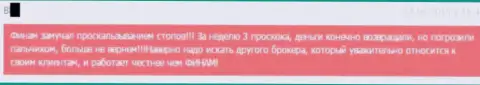 Проскальзывания в Финам постоянно