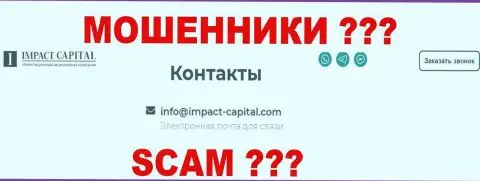 Е-мейл организации Импакт Капитал