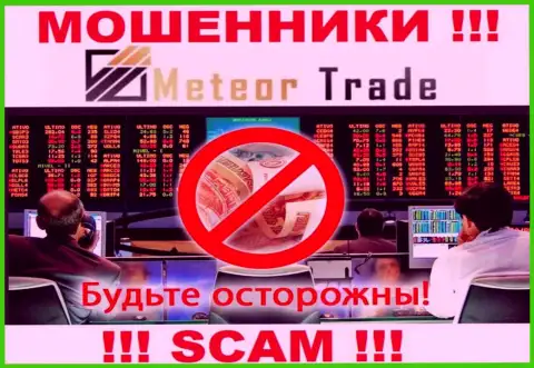 Meteor Trade - РАЗВОДИЛЫ, промышляют в области - FOREX