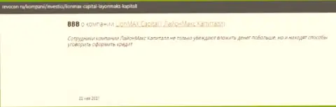 Жульническая контора LionMaxCapital Com кидает всех собственных клиентов (высказывание)