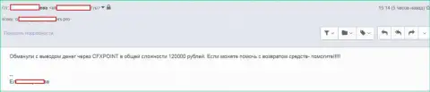 Следующую жертву ЦФХ Поинт оставили без 120 тыс. рублей