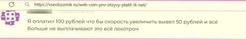 Web Coin это ЛОХОТРОНЩИКИ ! Реальный отзыв жертвы является этому явным подтверждением