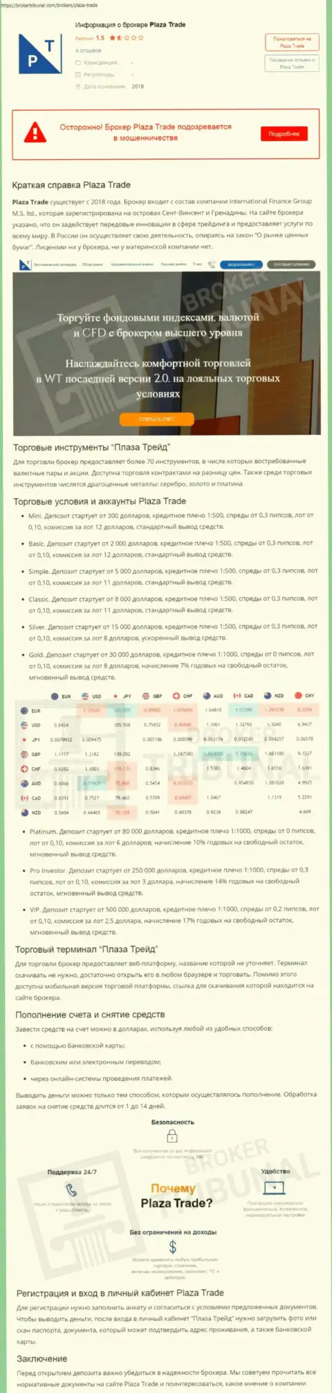 Плаза Трейд ОСТАВЛЯЮТ БЕЗ ДЕНЕГ !!! Доказательства мошеннических комбинаций