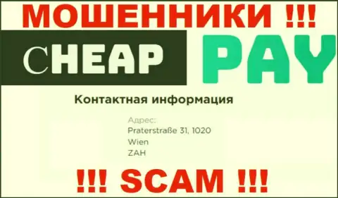 Адрес регистрации Cheap Pay ложный, рискованно иметь дело с указанными мошенниками