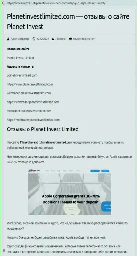 Обзор деятельности PlanetInvestLimited, как организации, лишающей средств собственных клиентов