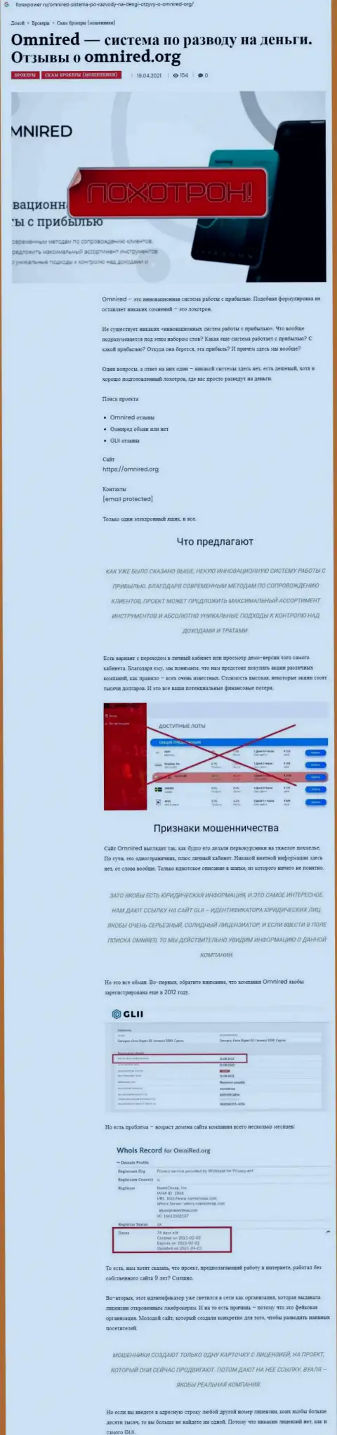 Omnired - это МОШЕННИКИ !!! Способы слива и реальные отзывы пострадавших