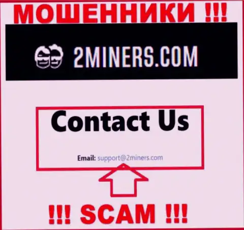 Адрес электронного ящика, который принадлежит мошенникам из 2Miners Com