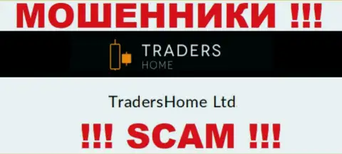 На официальном сайте TradersHome мошенники указали, что ими управляет TradersHome Ltd