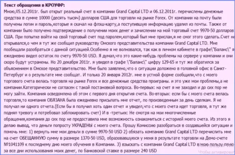 В Grand Capital Group загадочным образом исчезают денежные средства со счета