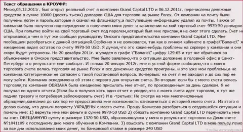 В Grand Capital странным способом исчезают финансовые средства со счета клиента