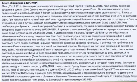 В Grand Capital тайным образом испаряются вклады с клиентского счета