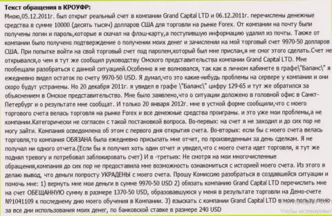 В Гранд Капитал странным образом теряются деньги со счетов клиентов