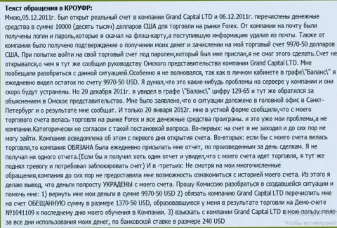 В GrandCapital непонятным способом испаряются средства с клиентского счета