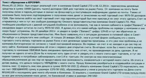 В GrandCapital неведомым способом куда-то деваются деньги со счета клиента