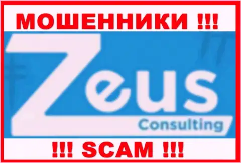 Зевс Консалтинг - это SCAM !!! МОШЕННИКИ !!!