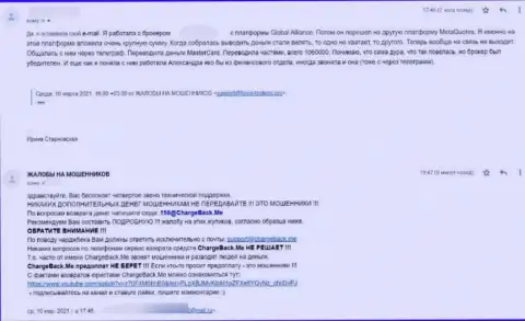 Global Alliance - это МОШЕННИКИ ! Не ведитесь на их хитрые приемы (жалоба)