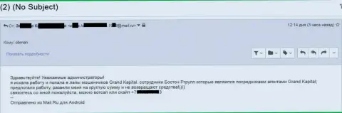 Обман доверчивой жертвы на крупную сумму в Бостон Ргрупп (Гранд Капитал)