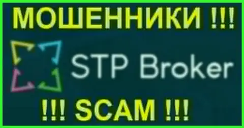 СТП Брокер - это МОШЕННИКИ !!! SCAM !!!