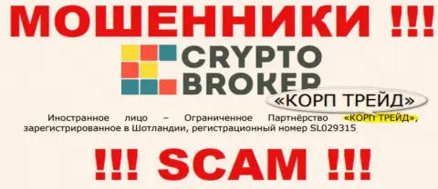 Инфа о юридическом лице интернет мошенников Crypto Broker