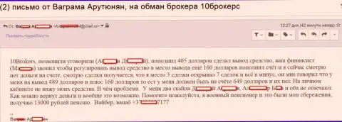 10Brokers Com раскрутили клиента в возрасте на 649 долларов - это МОШЕННИКИ !!!