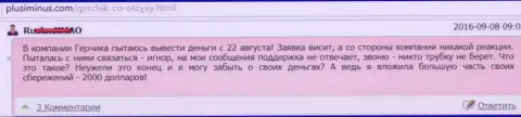 Герчик и Ко - МОШЕННИКИ !!! Не перечисляют обратно две тыс. долларов США трейдеру