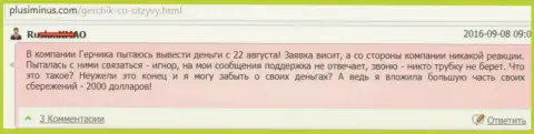 Герчик и Ко - РАЗВОДИЛЫ !!! Не выводят две тысячи долларов США биржевому игроку