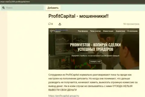 ProfitCapital Ltd ОСТАВЛЯЮТ БЕЗ ДЕНЕГ !!! Примеры противозаконных деяний