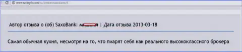 Автор данного отзыва называет Саксо Банк обыкновенной кухней на Форекс